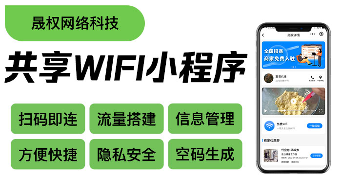 共享WiFi小程序（免费对接流量主）